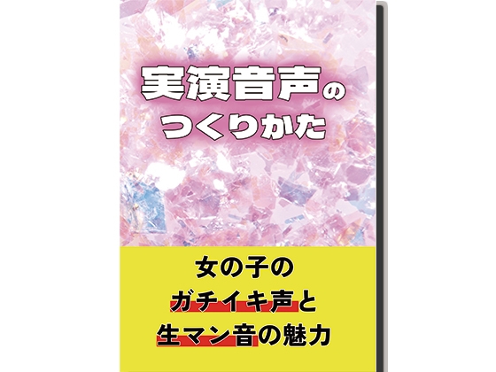 【10年目の実演音声サークルが語る】実演音声のつくりかたダウンロード版