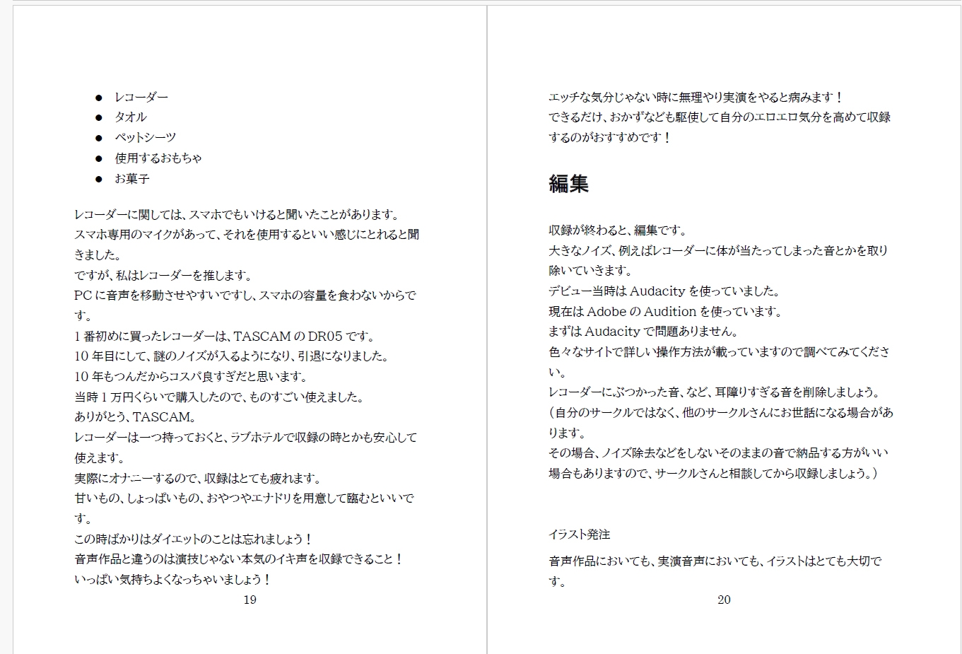 【10年目の実演音声サークルが語る】実演音声のつくりかたダウンロード版