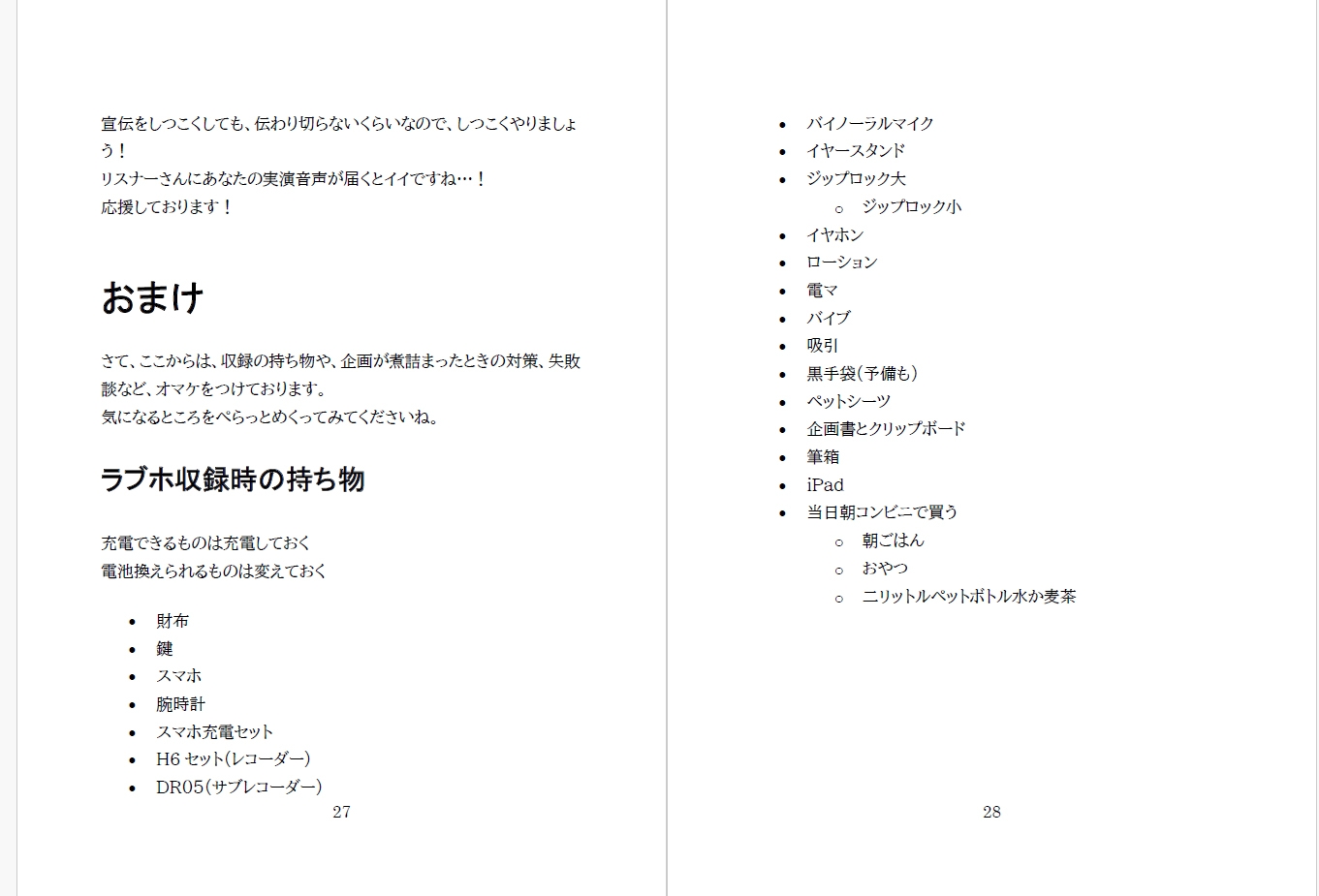 【10年目の実演音声サークルが語る】実演音声のつくりかたダウンロード版