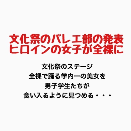 文化祭でバレエ部の発表、ヒロインの女子が全裸に