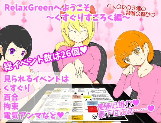 RelaxGreenへようこそ～くすぐりすごろく編～