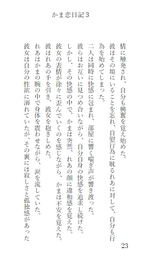 かま恋日記3ケモセックスで愛を感じて気持ち良くなる女の子