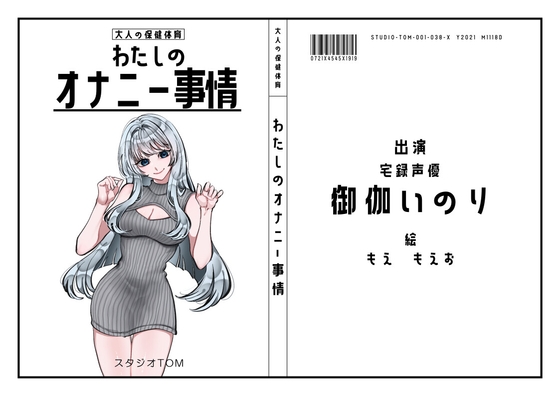 【宅録声優】わたしのオナニー事情 No.38 御伽いのり【オナニーフリートーク】