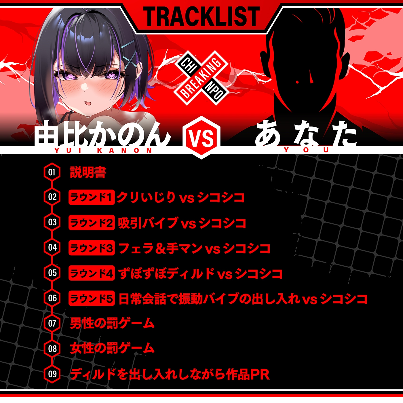 【実演バトル】アルミホイルで潮バレ&博多弁「ブレイキングチンポ2★由比かのん編 《由比かのんvsあなた》」〜シコシコボイス実演アクメ我慢バトル〜