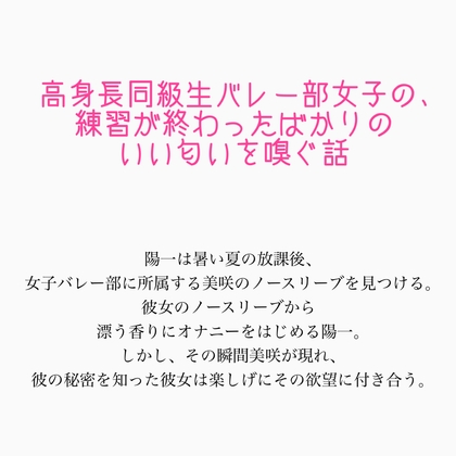 高身長同級生バレー部女子の、練習が終わったばかりのいい匂いを嗅ぐ話