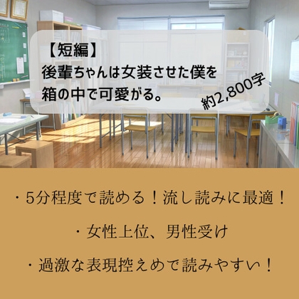 【短編】後輩ちゃんは女装させた僕を箱の中で可愛がる。