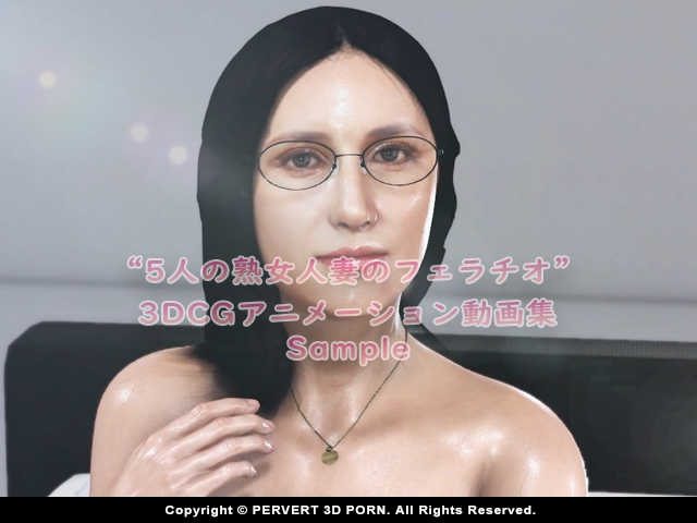 “5人の熟女人妻のフェラチオ”3DCGアニメーション動画集