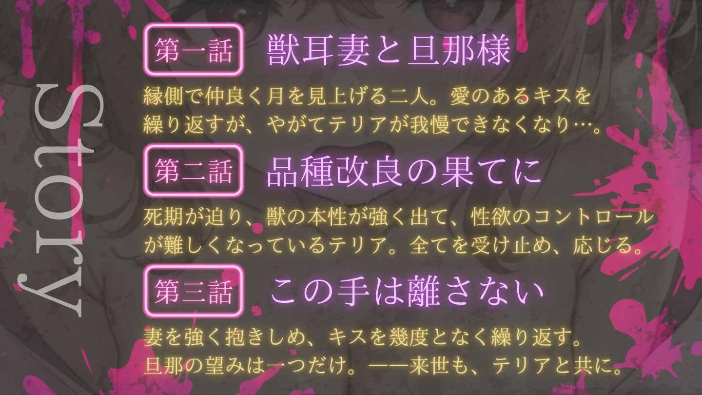 獣耳妻を愛し抜く。最期まで。【愛情キスハメなど】