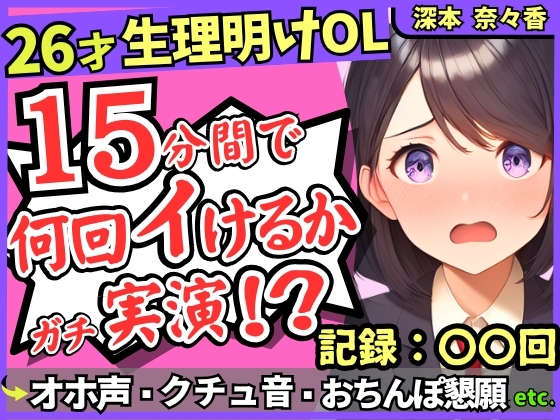 【※期間限定110円!】26才の一般OLがアヘオホ連続絶頂オナニー実演!?生理で1週間禁欲ムラムラ最強モード→おちんぽ懇願&ド下品ぐちゅぐちゅで好記録!?【深本奈々香】