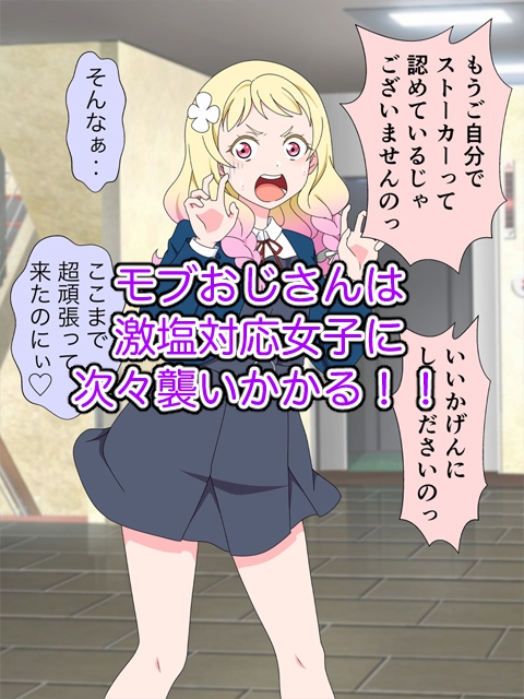 おじさんは冷たくあしらう女子〇生を無理矢理中出しするんじゃ～!!