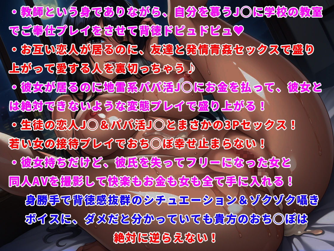 【耳に染み渡る背徳感MAXゾクゾクボイス】背徳乱舞～自分を慕う女学生、彼氏持ちの女友達、パパ活J◯を身勝手に犯しまくってヤリたい放題ドピュドピュ背徳セックス～