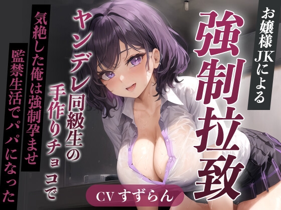 爆乳お嬢様JK「孕むまで帰しません!」ヤンデレ同級生の手作りチョコで気絶した俺は強○孕ませ監禁生活でパパになった【天井特化/バレンタイン/男性受け】