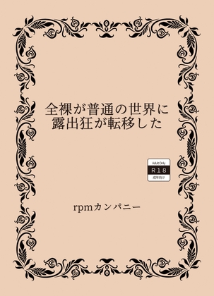 全裸が普通の世界に露出狂が転移した