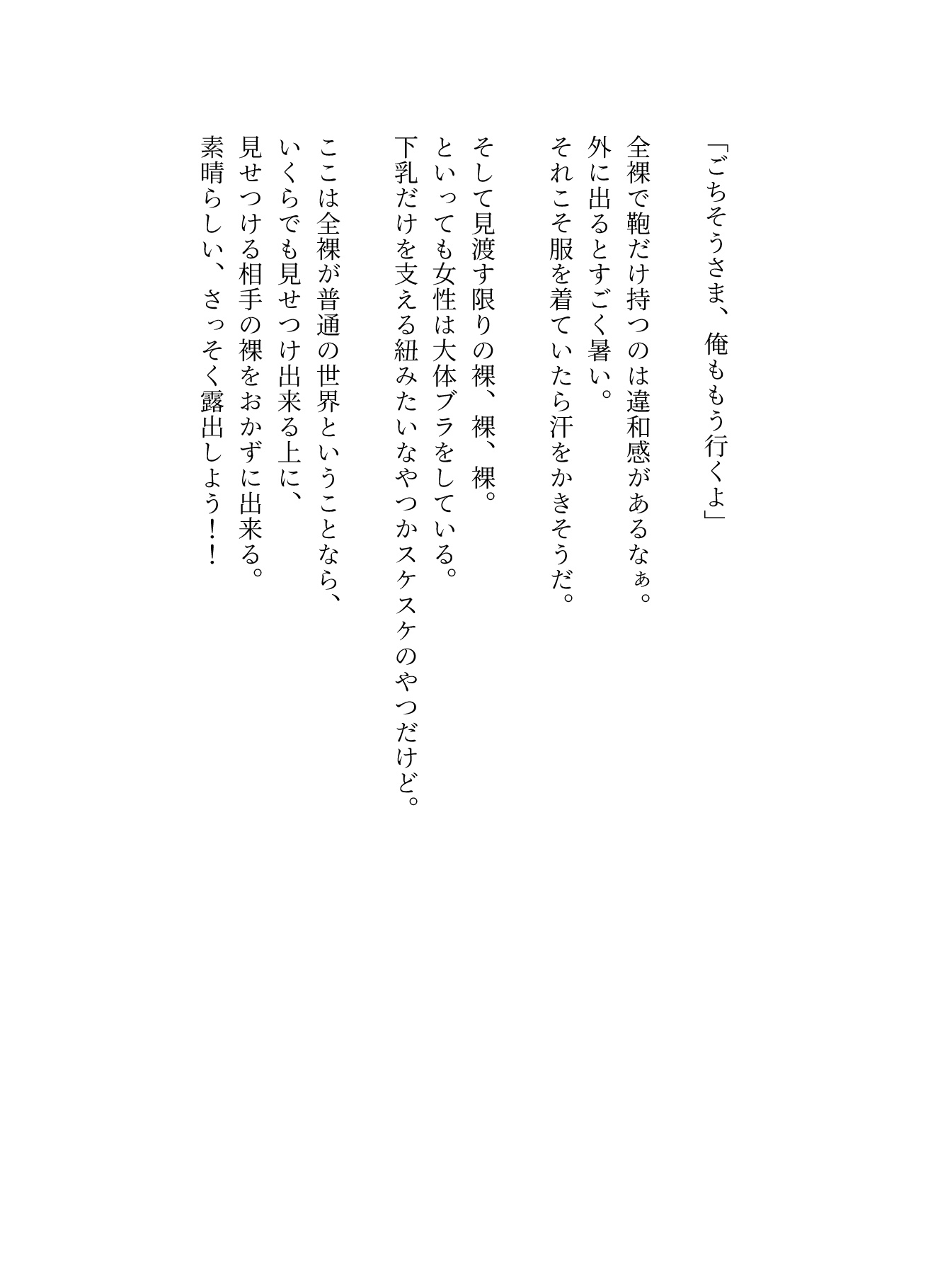 全裸が普通の世界に露出狂が転移した