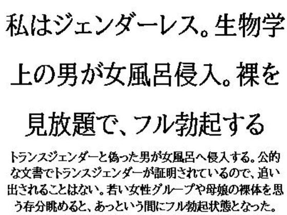 私はジェンダーレス。生物学上の男が女風呂侵入。裸を見放題で、フル勃起する