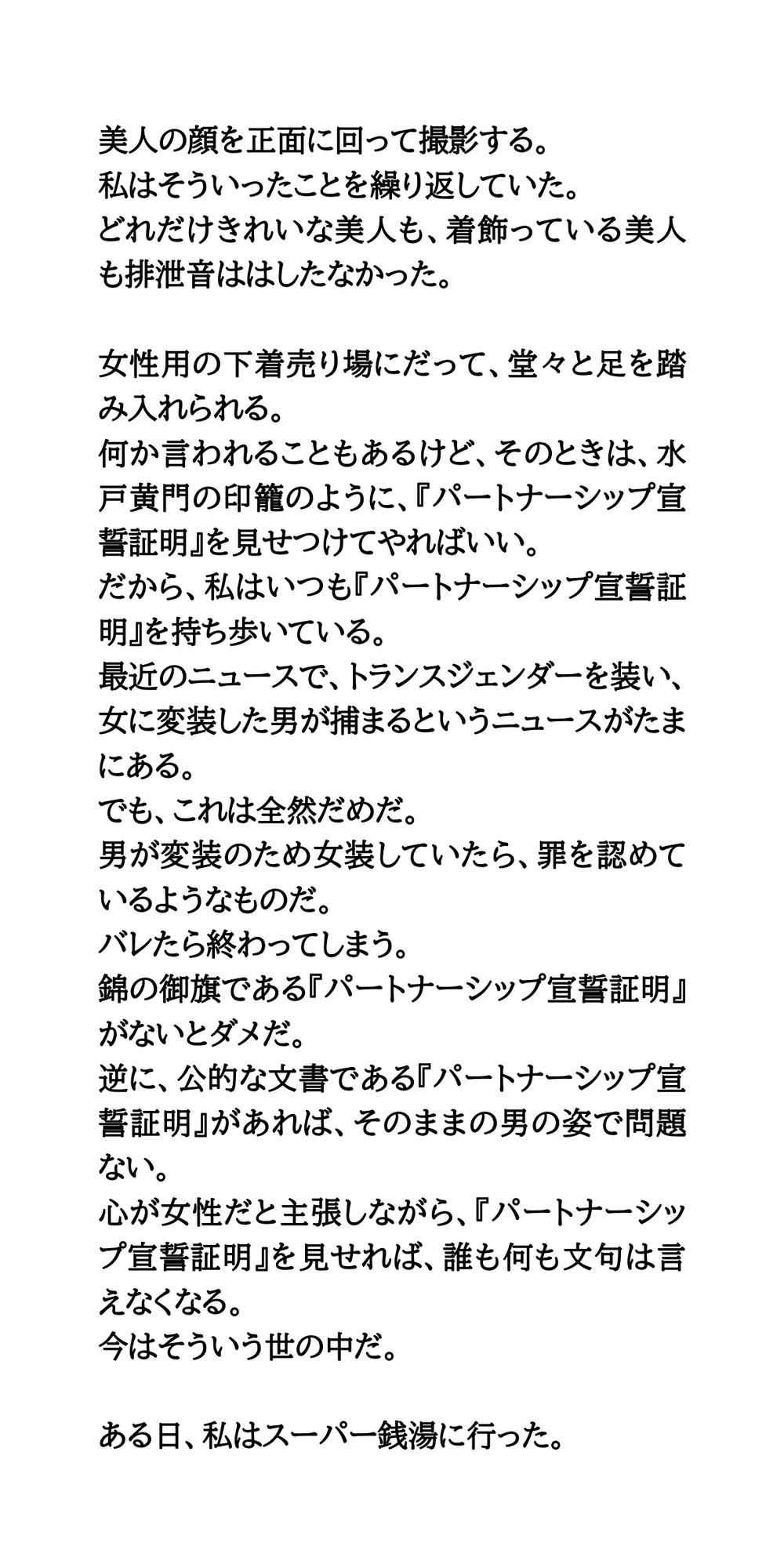 私はジェンダーレス。生物学上の男が女風呂侵入。裸を見放題で、フル勃起する