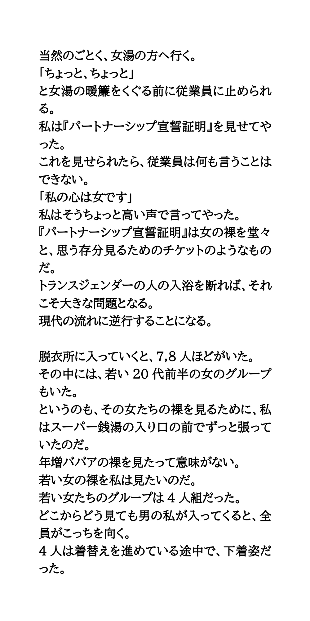 私はジェンダーレス。生物学上の男が女風呂侵入。裸を見放題で、フル勃起する