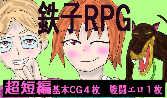 鉄子RPG