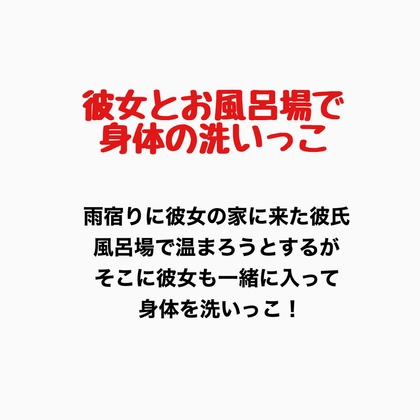 彼女とお風呂場で身体の洗いっこ