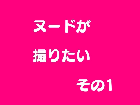 ヌードが撮りたい その1