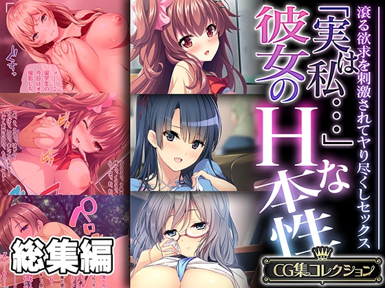 「実は私…」彼女のHな本性 ～滾る欲求を刺激されてヤり尽くしセックス～【CG集コレクション】