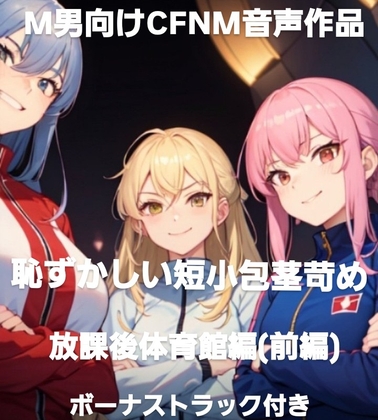 恥ずかしい短小包茎苛め·放課後体育館編(前編)