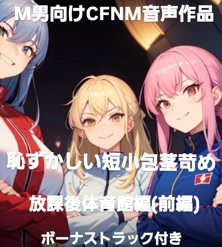 恥ずかしい短小包茎苛め·放課後体育館編(前編)