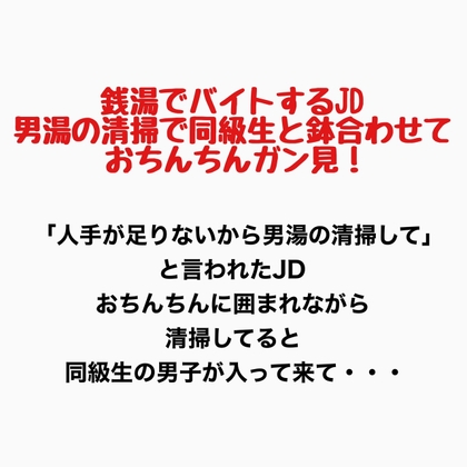 銭湯でバイトするJD、男湯の清掃で同級生と鉢合わせておちんちん見ちゃう!