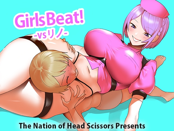 Girls Beat! vs リノ