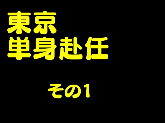 東京単身赴任 その1