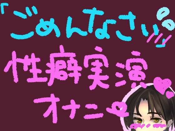 気持ちよすぎてごめんなさい!謝りながらも気持ちよくなるの止められない……っ!ごめんなさい性癖実演オナニー