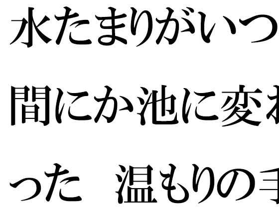 水たまりがいつの間にか池に変わった 温もりの手紙と過去