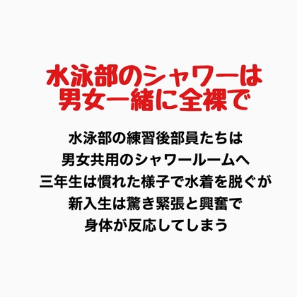 水泳部のシャワーは男女一緒に全裸で