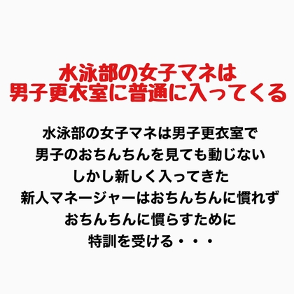 水泳部の女子マネは男子更衣室に普通に入ってくる