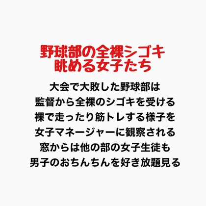 野球部の全裸シゴキ、眺める女子たち