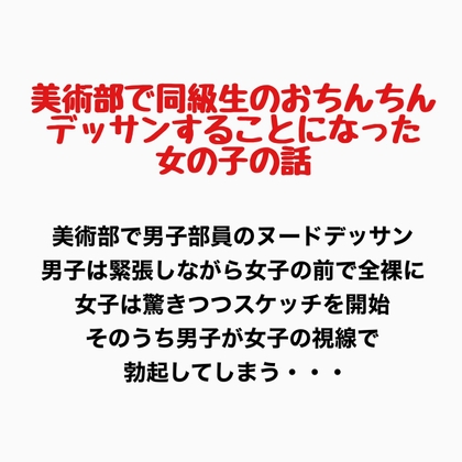 美術部で同級生のおちんちんをデッサンすることになった女の子の話