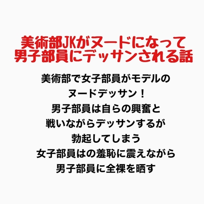 美術部JKがヌードになって男子部員にデッサンされるお話