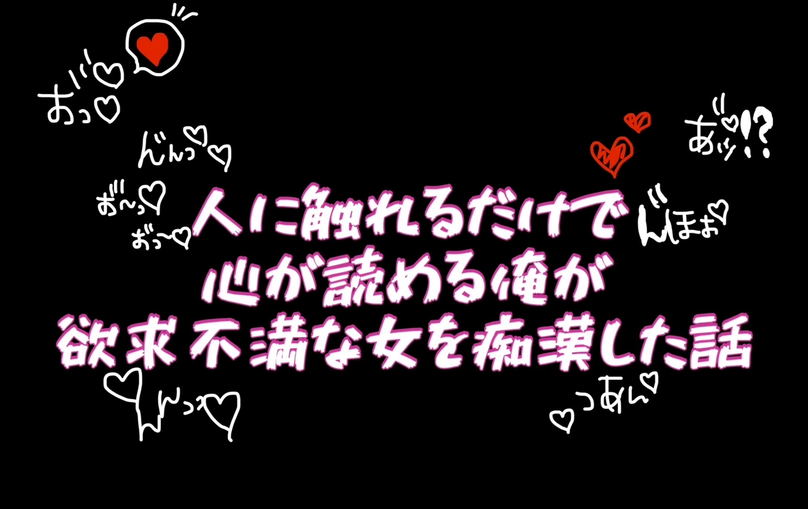 人に触れるだけで心が読める俺が欲求不満な女を痴○した話
