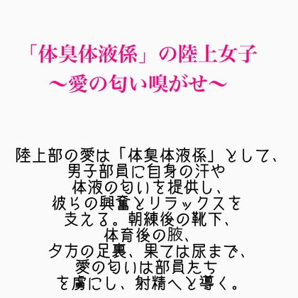 「体臭体液係」の陸上女子～愛の匂い嗅がせ～