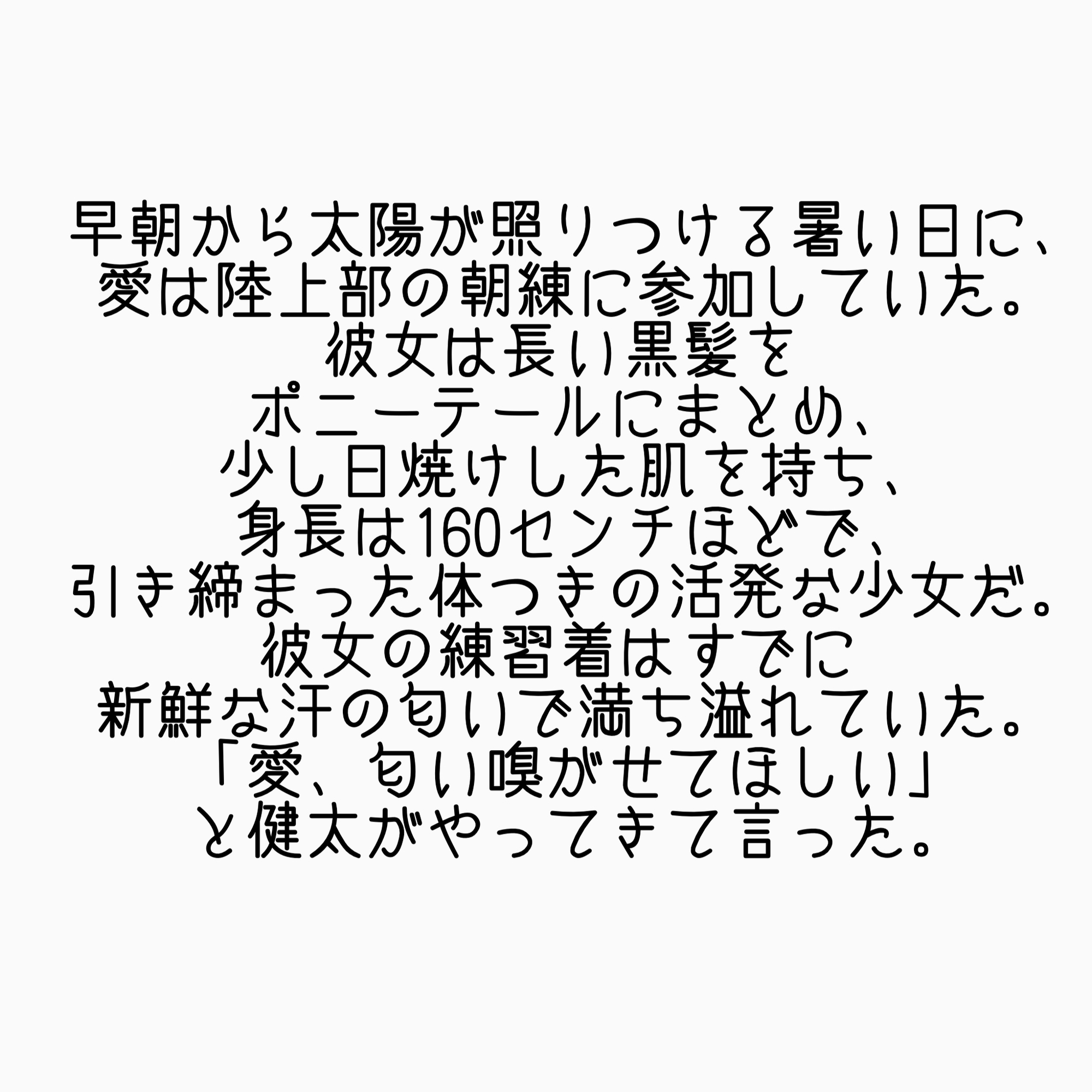 「体臭体液係」の陸上女子～愛の匂い嗅がせ～