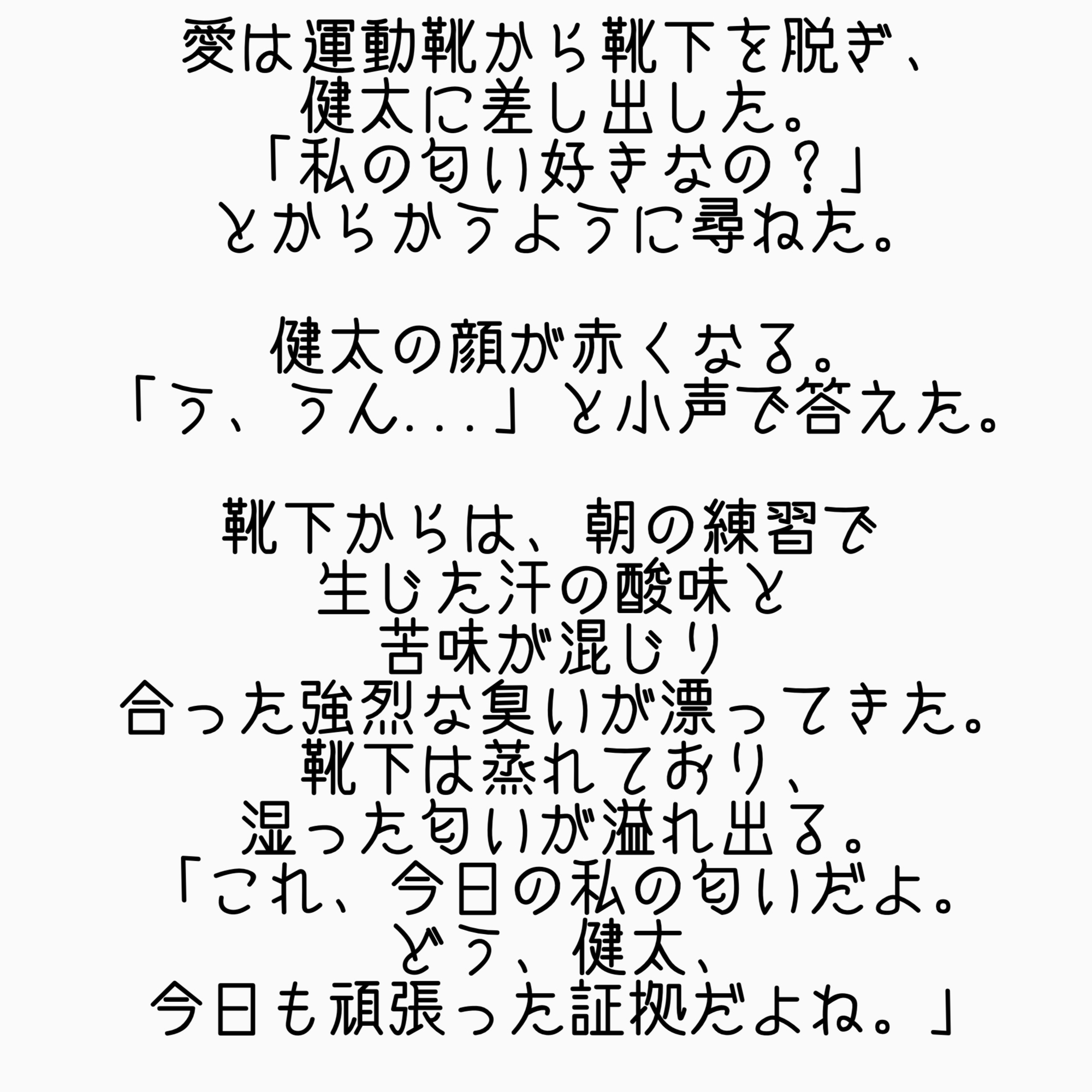 「体臭体液係」の陸上女子～愛の匂い嗅がせ～