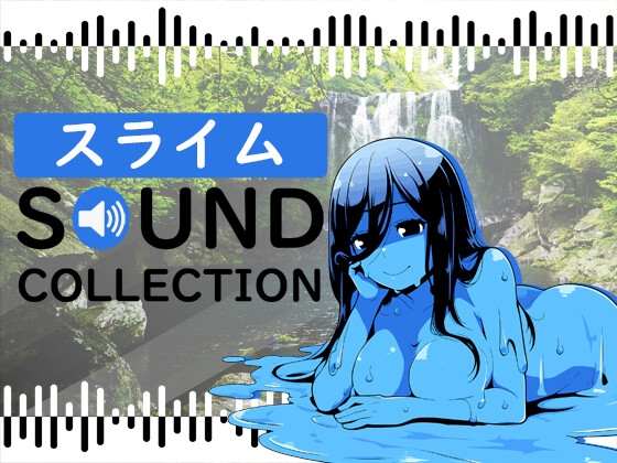 【50 SFX】スライム SOUND COLLECTION