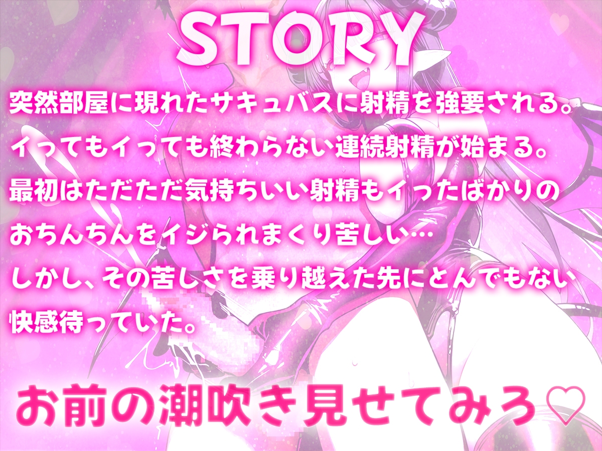 サキュバスちゃんの連続射精調教!超快感男の潮吹きしてみたくない?