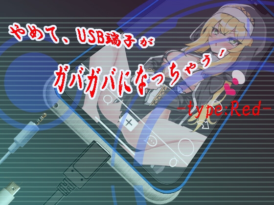 やめて、USB端子がガバガバになっちゃう! type:Red