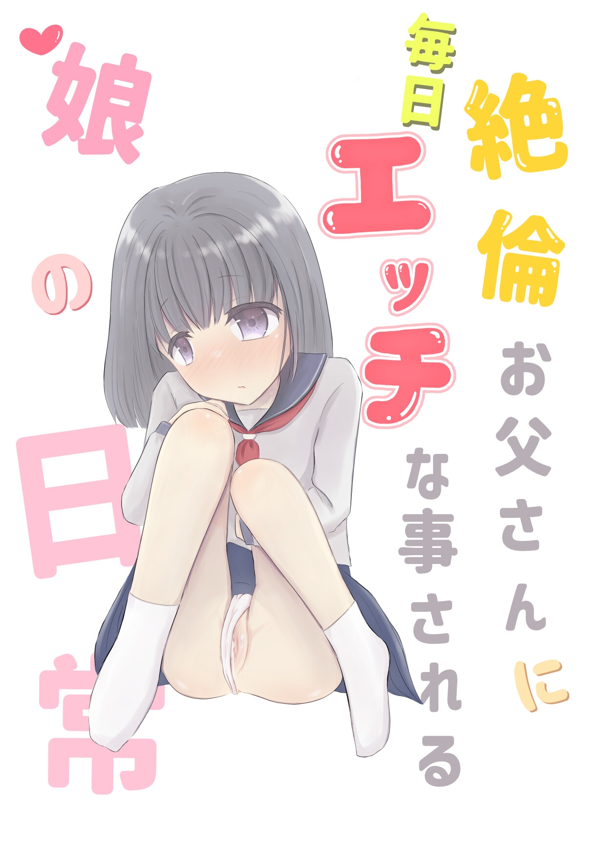 絶倫お父さんに毎日エッチな事される娘の日常