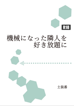 機械になった隣人を好き放題に