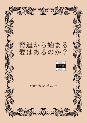 脅迫から始まる愛はあるのか?