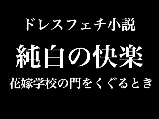 純白の快楽～花嫁学校の門をくぐるとき