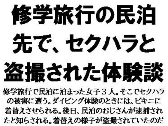 修学旅行の民泊先で、セクハラと盗撮された体験談