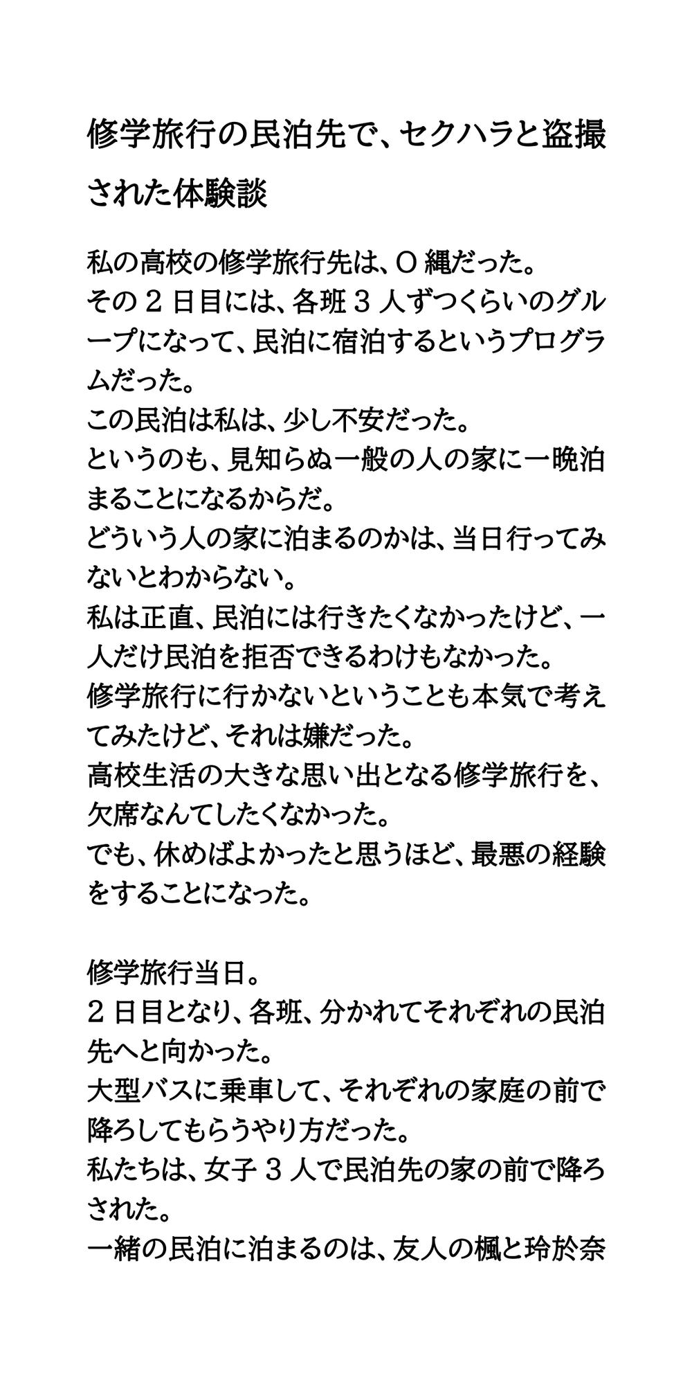 修学旅行の民泊先で、セクハラと盗撮された体験談